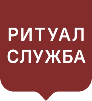 Ритуальная служба Подольск